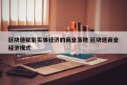 区块链赋能实体经济的商业落地 区块链商业经济模式