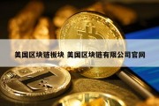 美国区块链板块 美国区块链有限公司官网