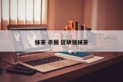 抹茶 币圈 区块链抹茶