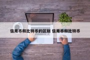 信用币和比特币的区别 信用币和比特币