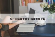为什么抹茶下架了 抹茶下架了吗
