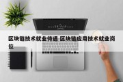 区块链技术就业待遇 区块链应用技术就业岗位