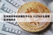 区块链技术的关键在于什么 人们为什么需要区块链技术