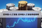 区块链+人工智能 区块链人工智能教程视频