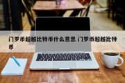 门罗币超越比特币什么意思 门罗币超越比特币