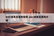 MXC抹茶交易所官网 mxc抹茶交易所介绍