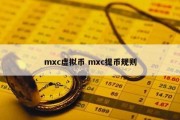 mxc虚拟币 mxc提币规则
