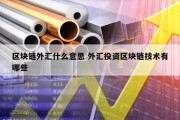 区块链外汇什么意思 外汇投资区块链技术有哪些