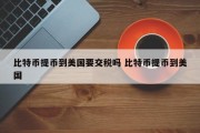 比特币提币到美国要交税吗 比特币提币到美国