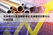 区块链可以用到哪些领域 区块链可以把什么行业打通