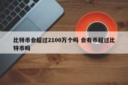 比特币会超过2100万个吗 会有币超过比特币吗