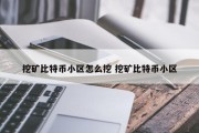 挖矿比特币小区怎么挖 挖矿比特币小区