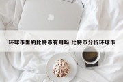 环球币里的比特币有用吗 比特币分析环球币