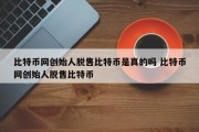 比特币网创始人脱售比特币是真的吗 比特币网创始人脱售比特币