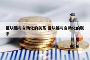 区块链与自动化的关系 区块链与自动化的联系