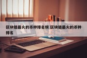 区块链最火的币种排名榜 区块链最火的币种排名