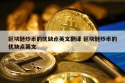 区块链炒币的优缺点英文翻译 区块链炒币的优缺点英文