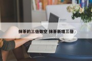 抹茶的三倍做空 抹茶新增三倍