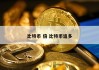 比特币 倍 比特币追多