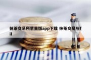 抹茶交易所苹果版app下载 抹茶交易所fil