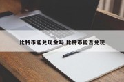 比特币能兑现金吗 比特币能否兑现