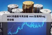 MXC币最新今天价格 mxc交易所bag币价格