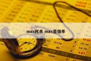 mxc代币 mxc百倍币