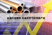 石油行业板块 石油天然气区块链产业
