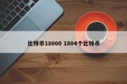 比特币18000 1804个比特币