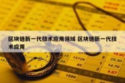 区块链新一代技术应用领域 区块链新一代技术应用