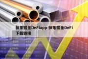 抹茶掘金DeFiapp 抹茶掘金DeFi下载链接