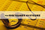 mxc极域矿机在哪里买 MXC矿机在哪买