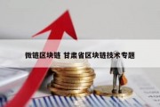 微链区块链 甘肃省区块链技术专题