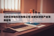 合肥区块链科技有限公司 合肥区块链产业发展趋势