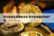新大陆有区块链概念吗 新大陆金融区块链产品