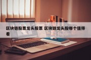 区块链股票龙头股票 区块链龙头股哪个值得看