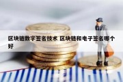 区块链数字签名技术 区块链和电子签名哪个好