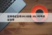 比特币纪念币2013价格 2013比特币纪念币