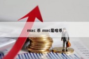 mxc 币 mxc是啥币