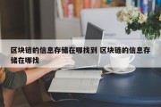 区块链的信息存储在哪找到 区块链的信息存储在哪找