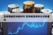 怎样理解区块链时代 区块链变革的认识和看法