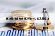 区块链行业未来 区块链中心的发展趋势