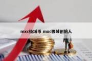 mxc极域币 mxc极域创始人