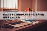 税务局签署区块链协议文件是什么 税务局签署区块链协议文件