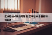 区块链技术和应用答案 区块链28个基础知识答案