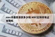 mxc币最高涨到多少钱 MXC比特币有过夜费吗