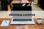 比特币交易p站 px比特币交易
