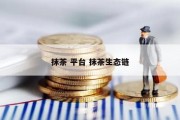 抹茶 平台 抹茶生态链