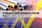 区块链技术八大特点 区块链技术三大技巧是什么