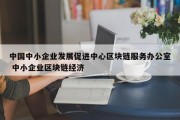 中国中小企业发展促进中心区块链服务办公室 中小企业区块链经济
